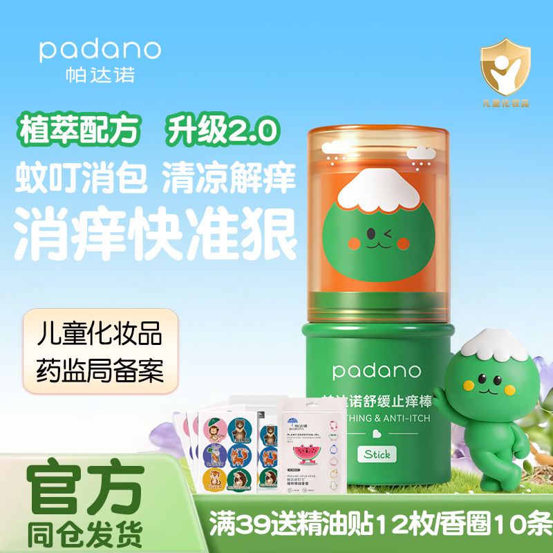 帕达诺紫草膏舒缓蚊虫叮咬止痒棒驱蚊喷雾宝宝婴儿童专用棒