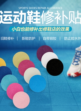 旅游脚跟磨损网布侧边修补贴