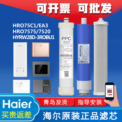海尔净水器机HRO75SAC1/75C1/7577/75EA3/7575/HYRW28D/7520滤芯
