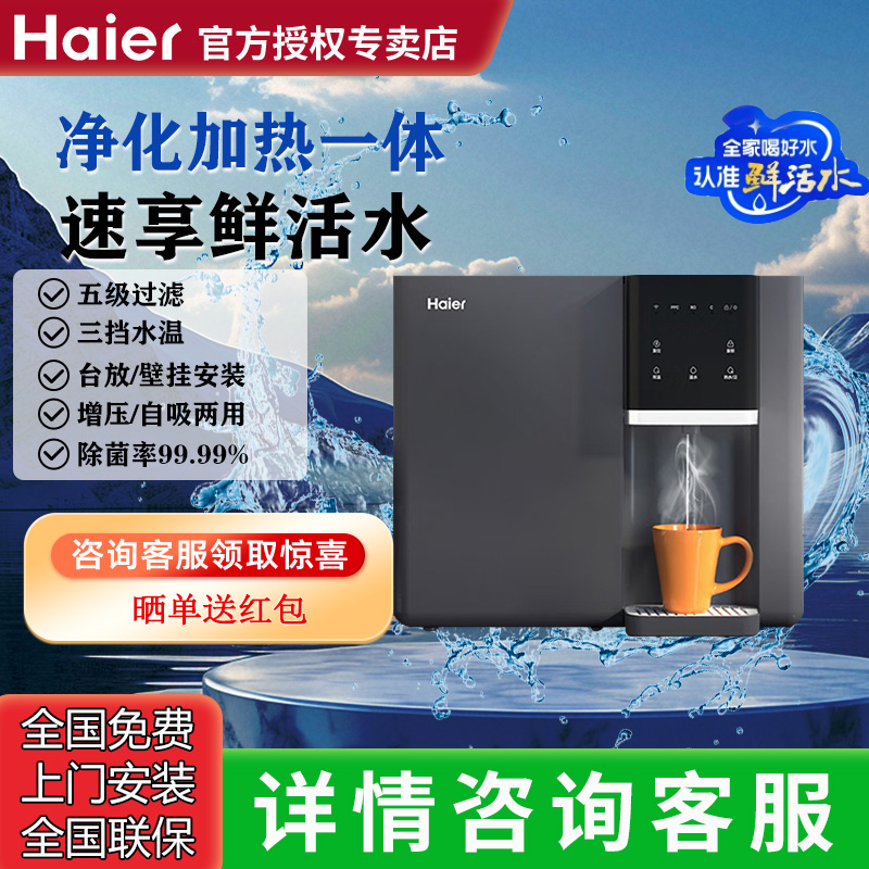 海尔净水器家用加热一体机RO反渗透过滤台式壁挂纯水机HYRW28D