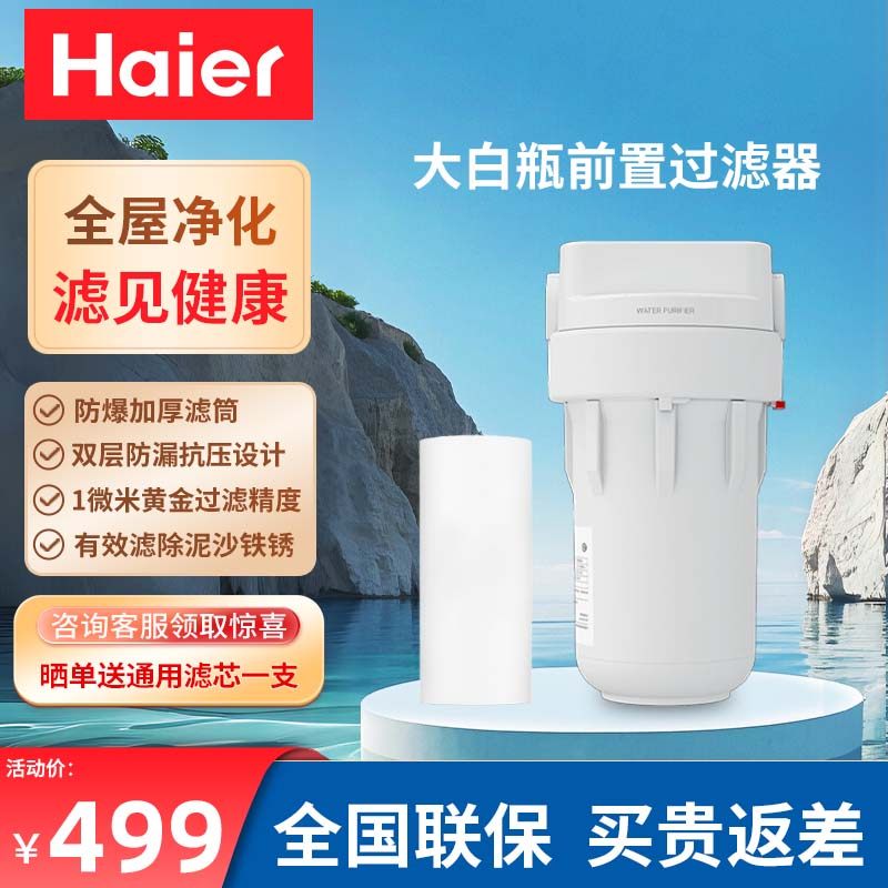海尔大白瓶前置过滤器家用大通量中央净水机自来水全屋过滤净水器