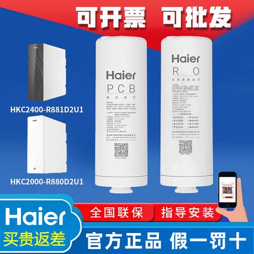 海尔净水器滤芯HKC2000/2400-R880/881/R882/R883D2U1原装PCB滤芯