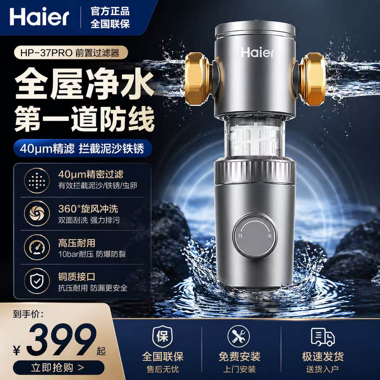 海尔前置过滤器反冲洗大流量家用全屋中央净水器HP-37PRO/HP45