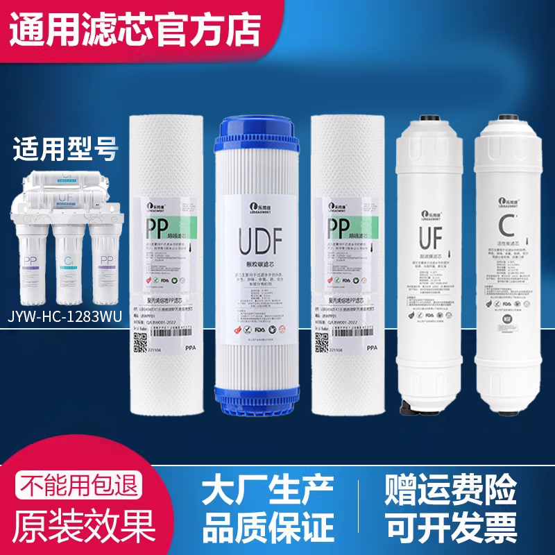 乐博维适用九阳净水器JYW-HC-1283wu通用PP棉活性炭UF超滤膜滤芯