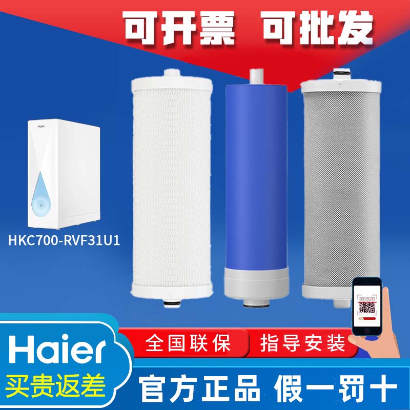 海尔净水机器机HKC700-RVF31U1臻芯700GPPC复合RO反渗透膜CTO滤芯