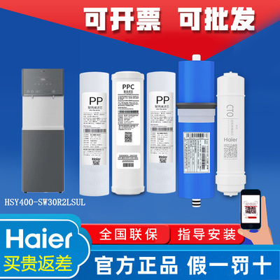 海尔商用净水器机HSY400-SW30R2LSUL/HSYZ400-DKR3LE(U1)原厂滤芯