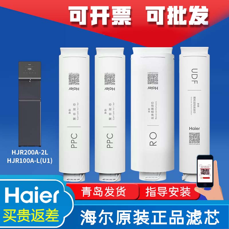 海尔净水器机HJR200A-2L/100A-L(U1)PPC复合RO反渗透膜活性炭滤芯