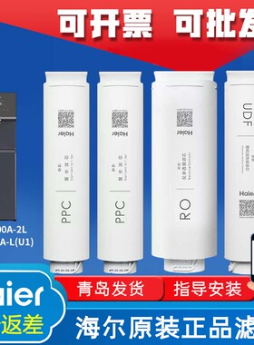 海尔净水器机HJR200A-2L/100A-L(U1)/75A-L反渗透膜PPC活性炭滤芯