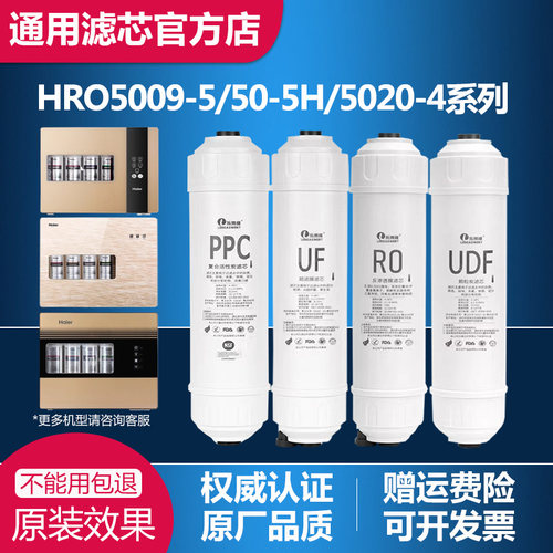适配海/尔净水器HRO5009-5/50-5H/5020-4/100A-L滤芯RO反渗透通用
