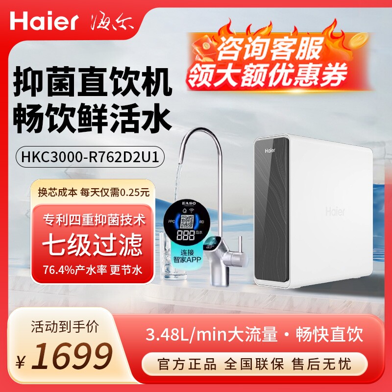 海尔鲜活水PRO净水器1200G家用直饮厨房自来水RO反渗透净水机R762