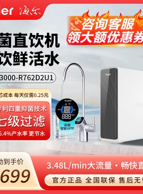 海尔鲜活水PRO净水器1200G家用直饮厨房自来水RO反渗透净水机R762