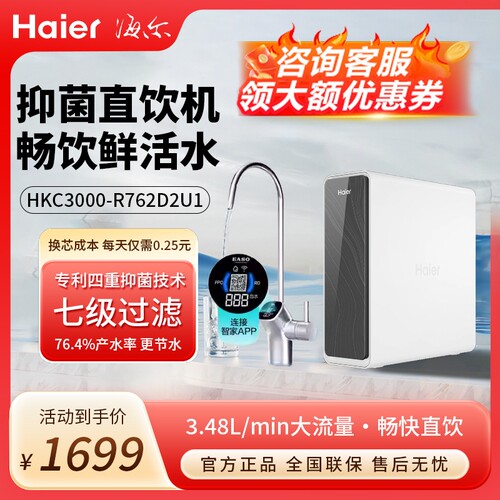 海尔鲜活水PRO净水器1200G家用直饮厨房自来水RO反渗透净水机R762