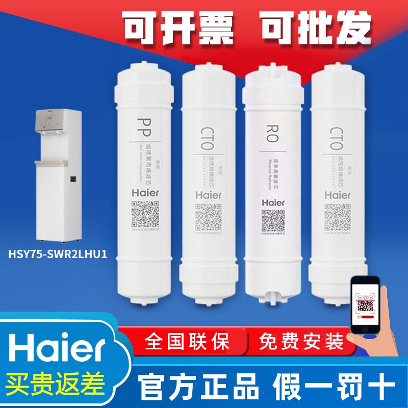 海尔净水器机HSY75-SWR2LHDUL/HSYZ75-SWDR2LHU1原装PPCTO/RO滤芯