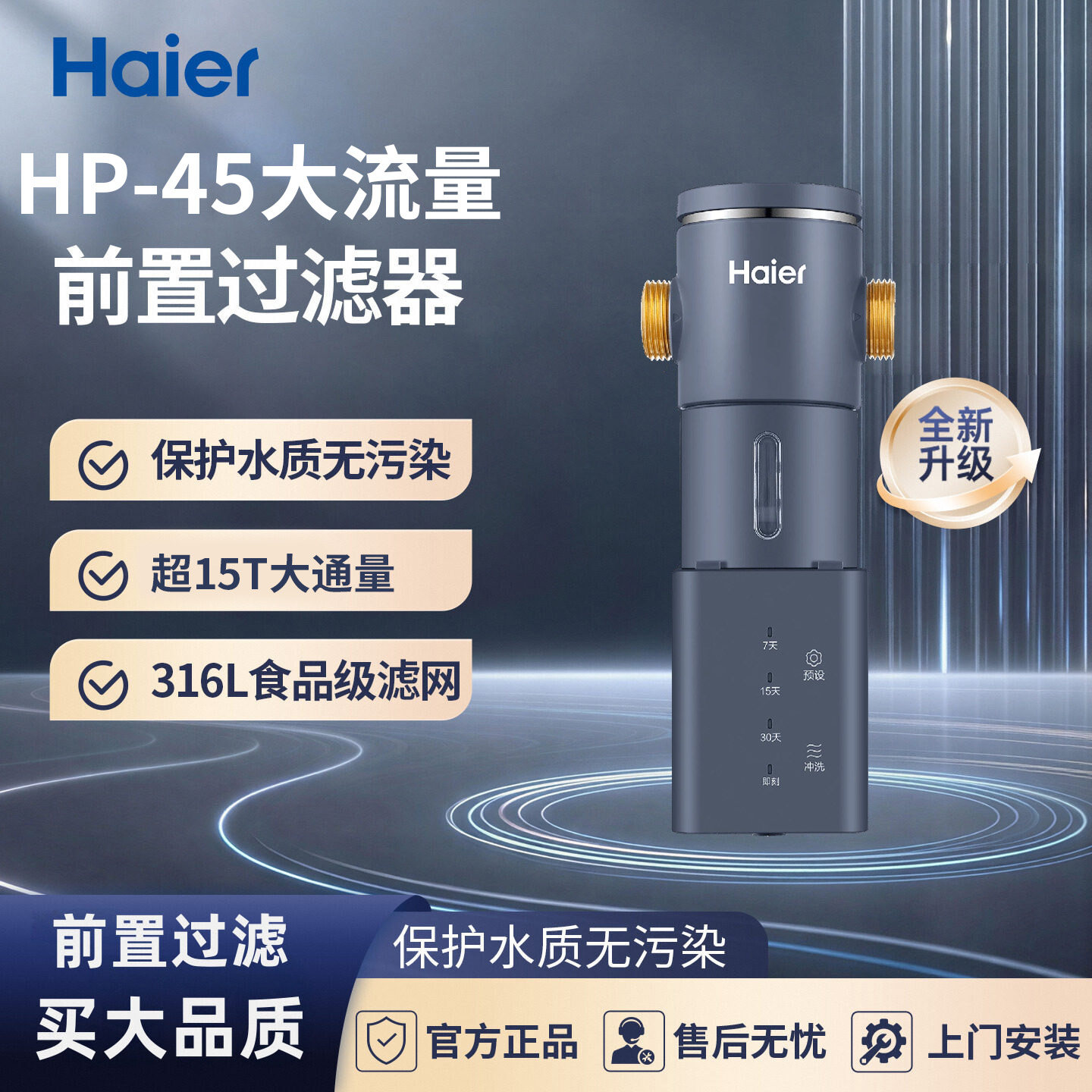 海尔前置过滤器HP45/HP37PRO