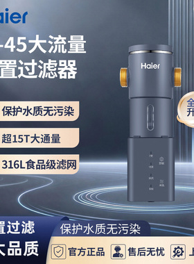 海尔前置过滤器HP45/HP37PRO