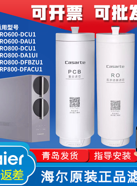 海尔卡萨帝净水机器滤芯CRO600-DCU1/800-DA/DE/DFBZ/S5/FMCU1