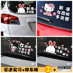 可爱卡通新手女司机车贴 新手上路实习创意后窗车身贴警示提示贴