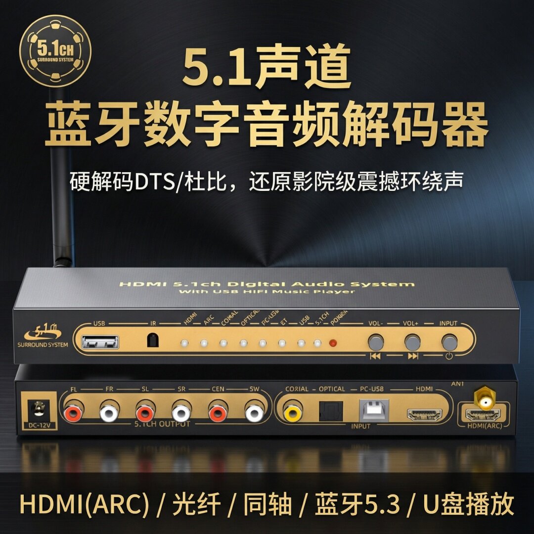 DTS杜比AC3 5.1声道音频解码器HDMI分离蓝牙电脑USB声卡音乐播放