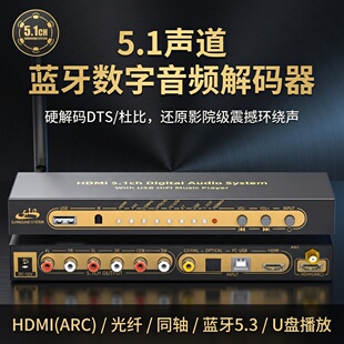 DTS杜比AC3 器HDMI分离蓝牙电脑USB声卡音乐播放 5.1声道音频解码