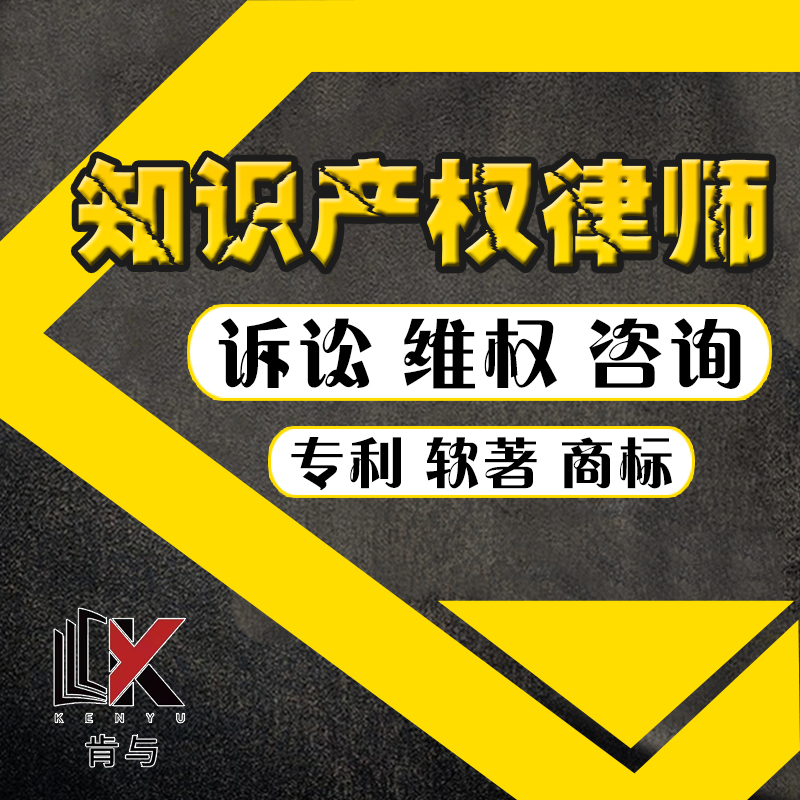 知识产权律师诉讼咨询专利申请实用新型外观设计发明软著版权商标怎么样,好用不?