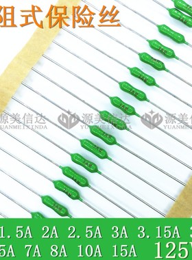 125V电阻式保险丝 1A/1.5A/2A/2.5A/3A/4A/5A/10A 快断 直插 绿色