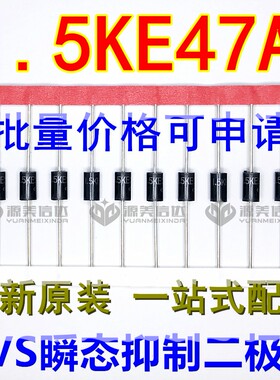 1.5KE47A 47V 1500W 单向 TVS瞬态抑制二极管 瞬变二极管DO-201AD
