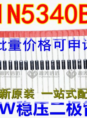 5W稳压二极管 1N5340B IN5340 5W 6V 直插 大功率稳压管 插件