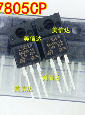 L7805CP 7805 L7805 三端稳压管 全新原装 直插三极管 TO-220F