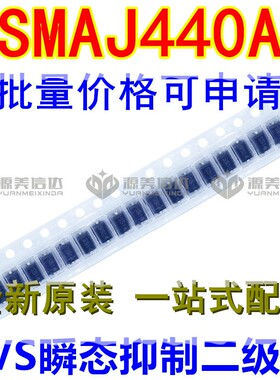 [10只起售] SMAJ440A 贴片SMA 440V 单向 TVS瞬变抑制二极管 全新