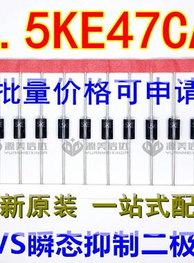1.5KE47CA 47V 1500W双向 TVS瞬态抑制二极管 瞬变二极管DO-201AD