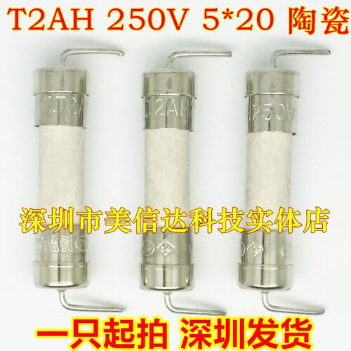 进口 定型好 T2AH 2A 250V 5X20 5*20带引线 陶瓷保险管 保险丝