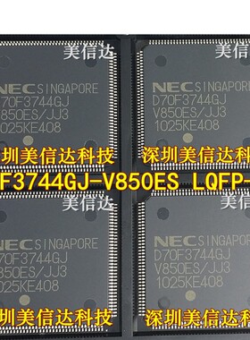 深圳店 UPD70F3744GJ-V850ES 全新原装 LQFP-144
