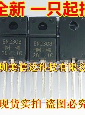 深圳店 EN2308 FMEN-2308 全新原装 液晶电源MOS场效应管 TO220F