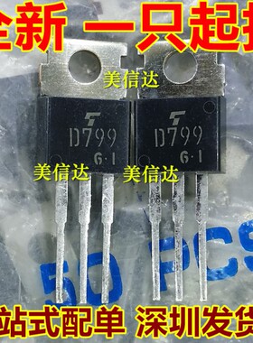 D799 2SD799 全新原装 TO-220 一站式配单