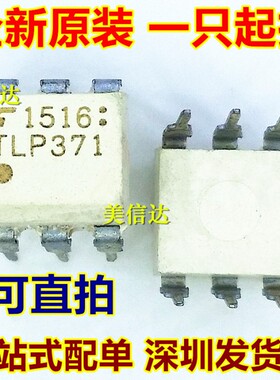 全新原装 TLP371 DIP-6 直插 光隔离器 光电耦合