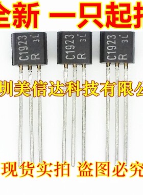 深圳店 C1923-R 2SC1923 全新原装 TO-92