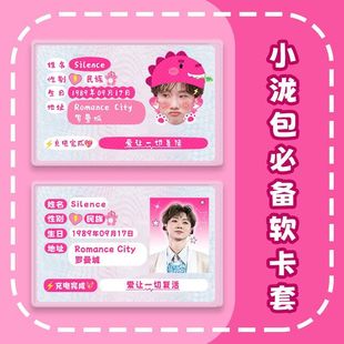 汪苏泷演唱会应援周边定制软卡套物料身份证遮挡信息卡套保护套