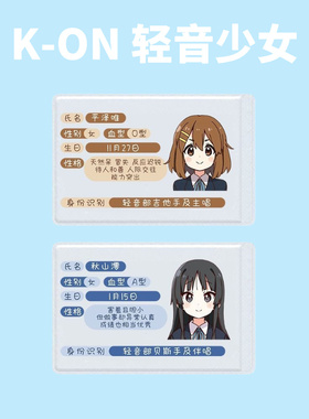 身份证挡脸卡套轻音少女卡套平泽唯秋山澪田井中律琴吹chou中野梓