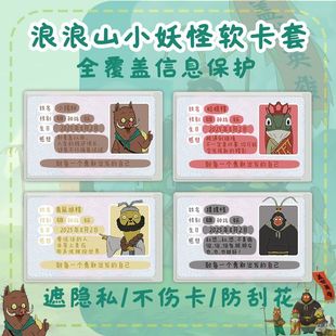 浪浪山小妖怪可爱卡套学生收纳身份证遮挡信息卡套证件保护套定制