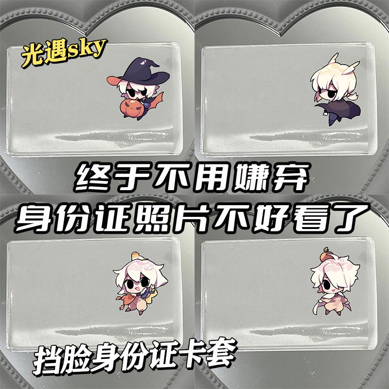 光遇sky身份证挡脸卡套
