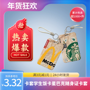 创意麦当劳公交卡套学生饭卡星巴克工牌卡套学生饭卡校园随身卡套