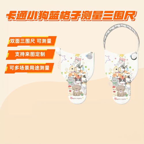 卡通小狗蓝格自动高精度三围尺