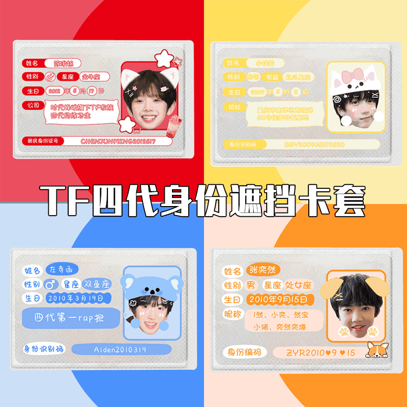 TF家族四代身份信息遮挡卡套