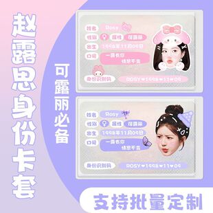 赵露思周边身份卡套证件挡脸信息可爱明星应援物料全覆盖批量定制