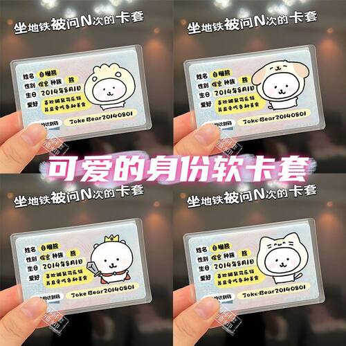 可爱卡通防水证件卡套坐地铁