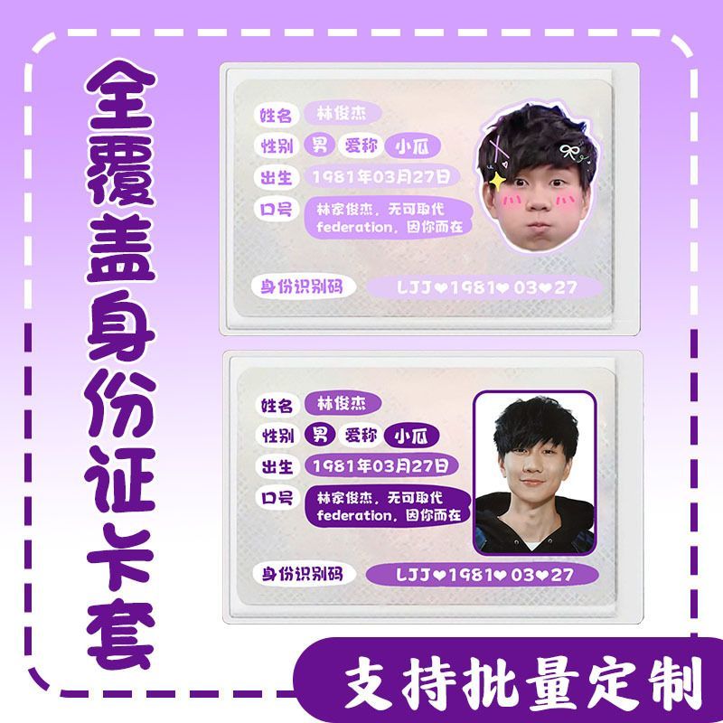 林俊杰身份卡套证件遮挡信息