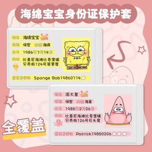 海绵宝宝派大星挡脸全覆盖身份卡套证件保护套可爱卡通遮挡信息套
