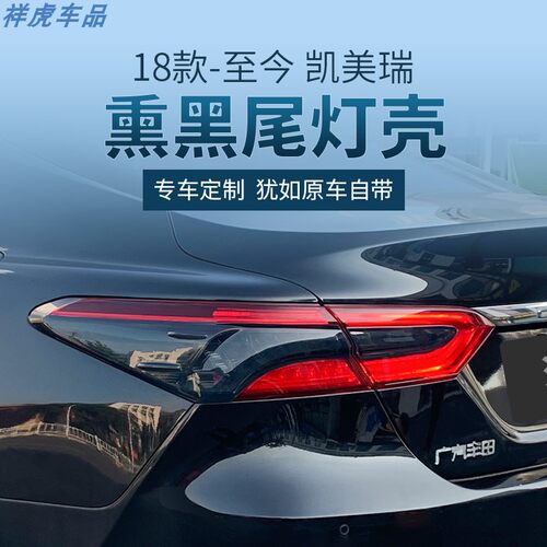 凯美瑞熏黑透光灯罩贴