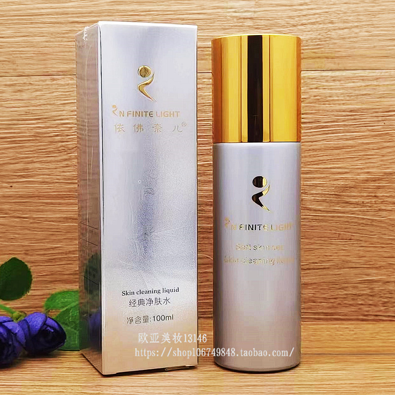 依佛奈儿化妆品经典净肤水100ml 柔肤系列补水保湿爽肤水滋润肌肤