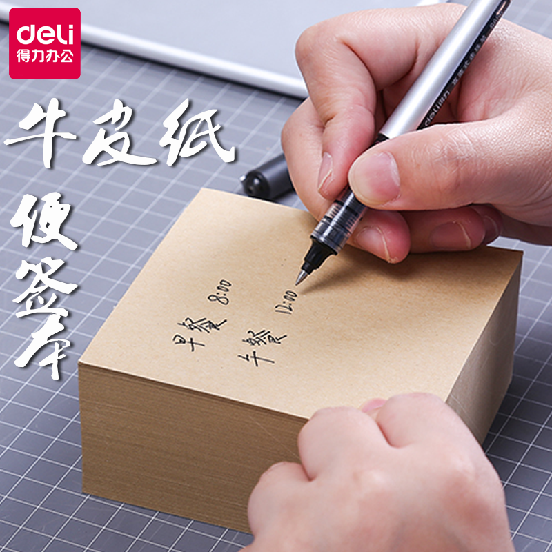 得力21709牛皮纸可撕无粘便签本